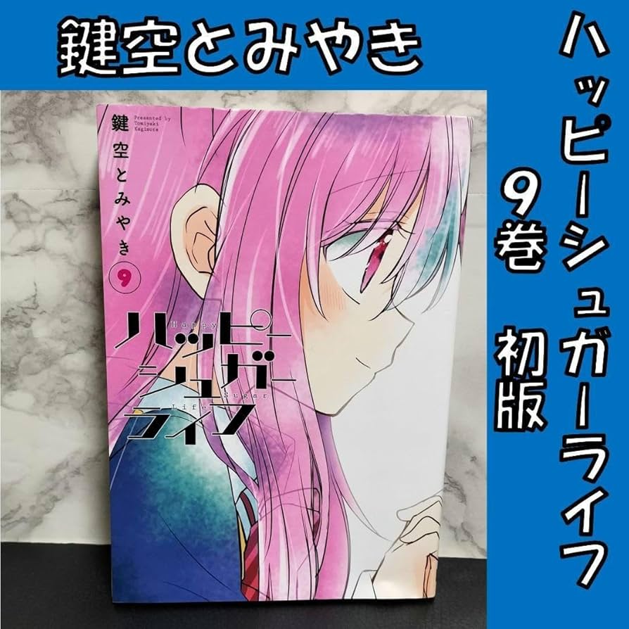ハッピーシュガーライフ 9巻、10巻 WonderGOO 特典付き ハッピーシュガーライフ 9巻、10巻 WonderGOO 特典付き Amazon